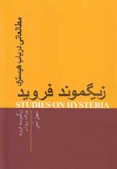 مطالعاتی در باب هیستری